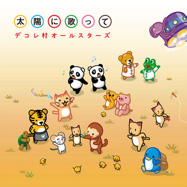 太陽に歌って/デコレ村オールスターズ